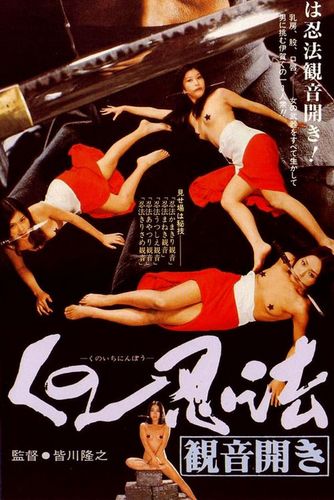 Kunoichi Ninpo: Kannon Biraki - Female Ninjas – In Bed With The Enemy 1976