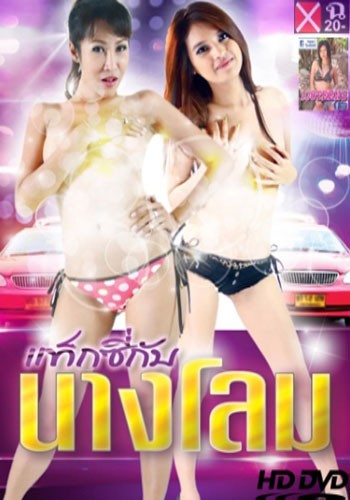 Taxi Kub Nang Lom -  2013