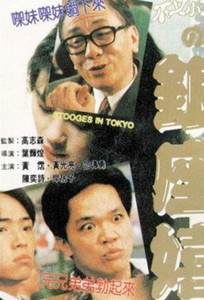 Stooges In Tokyo -  1991