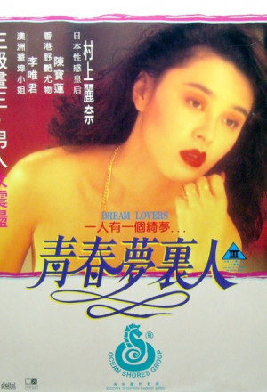 Dream Lovers - Qing Chun Meng Li Ren 1994