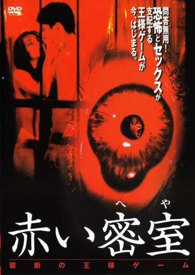 Red Room 1: The Forbidden King Game - Aka Akai Misshitsu (Heya): Kindan No Ôsama Geemu 1999
