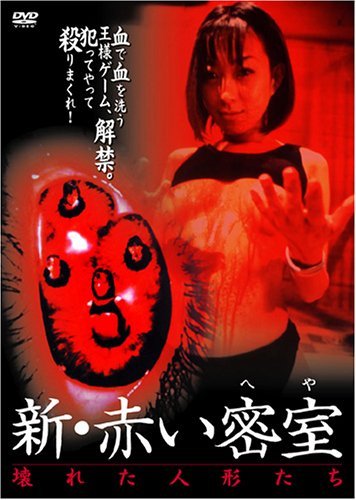 Red Room 2 : The Broken Dolls (2000) - Aka Shin Akai Misshitsu (Heya): Kowareta Ningyô-Tachi 2000