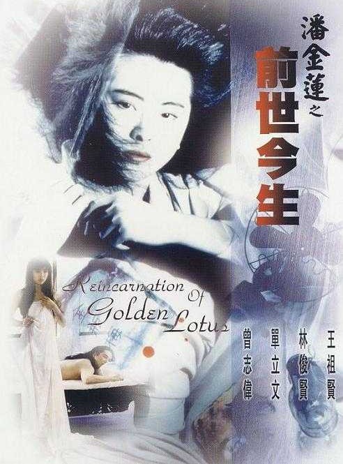 Phan Kim Liên Tiền Thế Kim Sinh - The Reincarnation Of Golden Lotus 1989