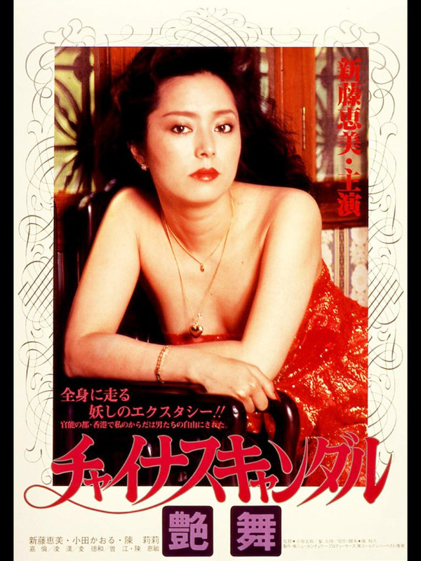 China Scandal: Exotic Dance - チャイナスキャンダル 艶舞 1983